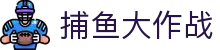 捕鱼大作战 - 中国正版 · 网页版登录